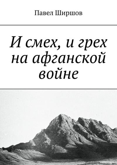 Книга И смех, и грех на афганской войне (Павел Ширшов)